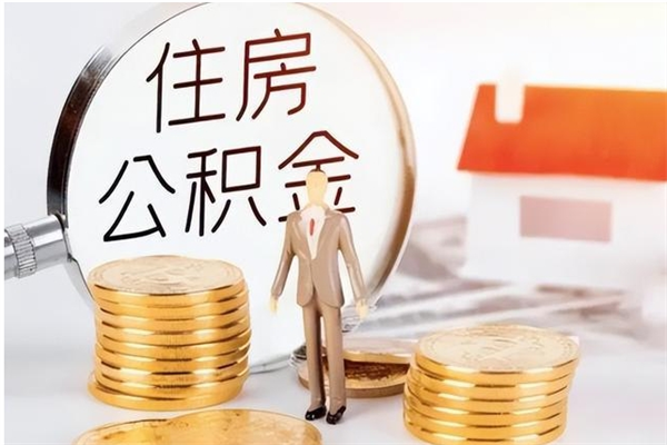 广东个人公积金离职如何取出（住房公积金离职了怎么全部取出来）