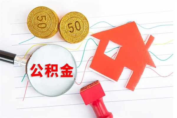 广东离职未满半年能取公积金吗（住房公积金离职不满半年能取吗）