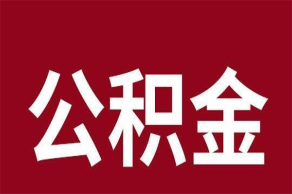 广东离职公积金的钱怎么取出来（离职怎么取公积金里的钱）