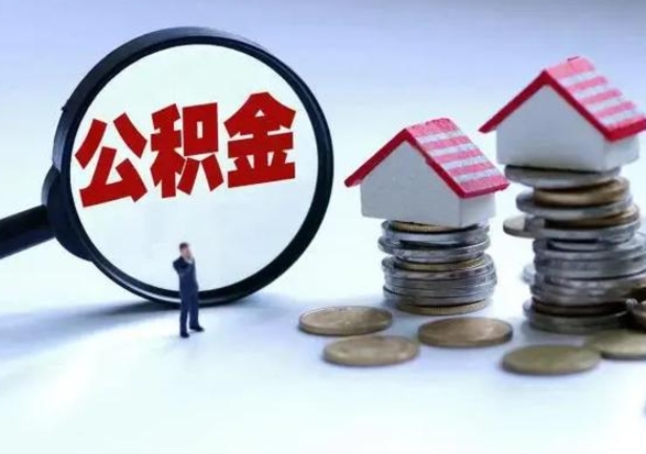 广东离职了怎么取公积金（离职了怎么提取住房公积金的钱）