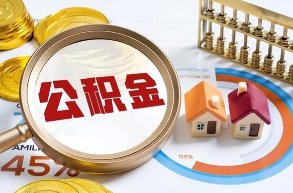 广东在职期间如何取出公积金（在职的情况下怎么可以取住房公积金）