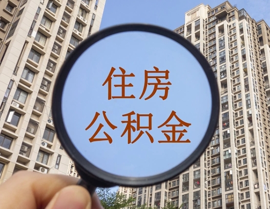 广东代取个人住房公积金（代取公积金怎么取）