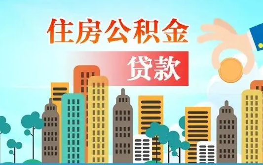 广东公积金离职取条件（住房公积金提取条件离职怎么提取）