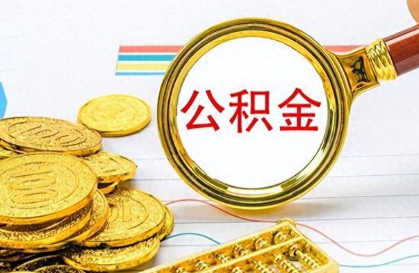 广东离职报告可以取公积金吗（离职单可以取公积金吗）